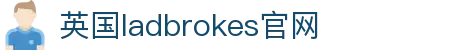 英国ladbrokes官网 - (中国)七台河英国ladbrokes官网实业有限公司欢迎您